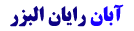 آبان رایان البرز
